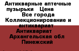 Антикварные аптечные пузырьки › Цена ­ 250 - Все города Коллекционирование и антиквариат » Антиквариат   . Архангельская обл.,Пинежский 